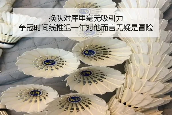 换队对库里毫无吸引力 争冠时间线推迟一年对他而言无疑是冒险