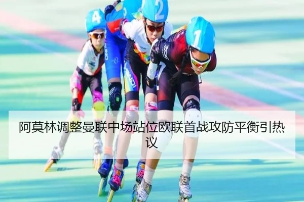 阿莫林调整曼联中场站位欧联首战攻防平衡引热议
